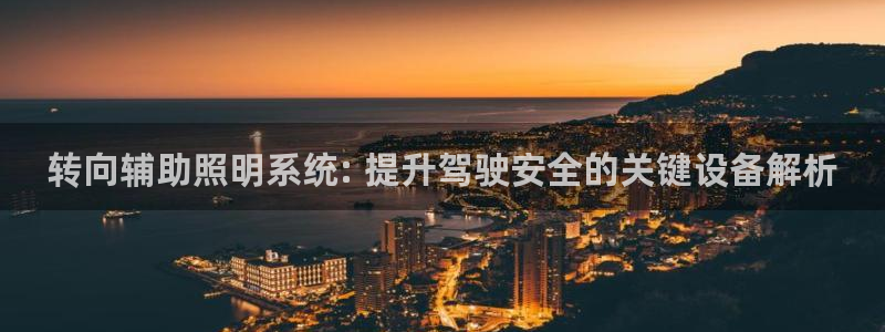 千亿国际2021官方网站baoli5.10:转向辅助照明系统: 提升驾驶安全的关键设备解析