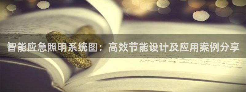 千亿国际平台怎么样知乎：智能应急照明系统图：高效节能设计及应用案例分享
