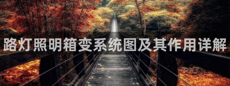 千亿国际游戏登录：路灯照明箱变系统图及其作用详解