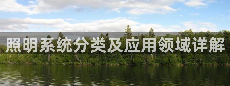 千亿国际手机版唯一官网下载：照明系统分类及应用领域详解
