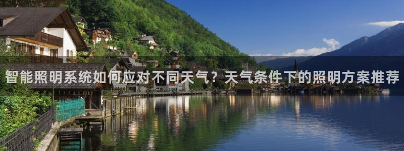 千亿国际内蒙圣懿团队成员名单:智能照明系统如何应对不同天气?天气条件下的照明方案推荐