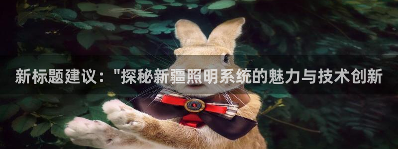 千亿国际官方网站是什么：新标题建议：\