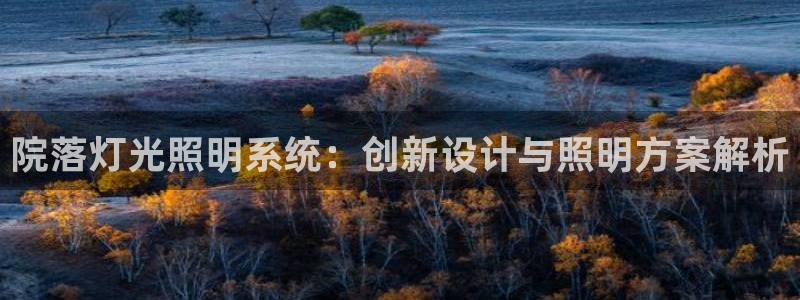 千亿国际手机官网:院落灯光照明系统:创新设计与照明方案解析