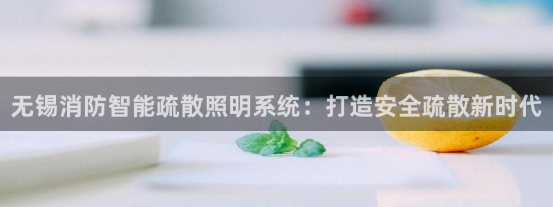 千亿国际登陆:无锡消防智能疏散照明系统:打造安全疏散新时代