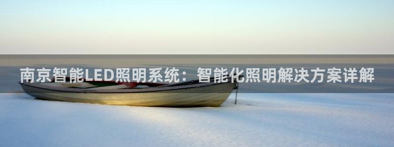 千亿国际黑吗：南京智能LED照明系统：智能化照明解决方案详解