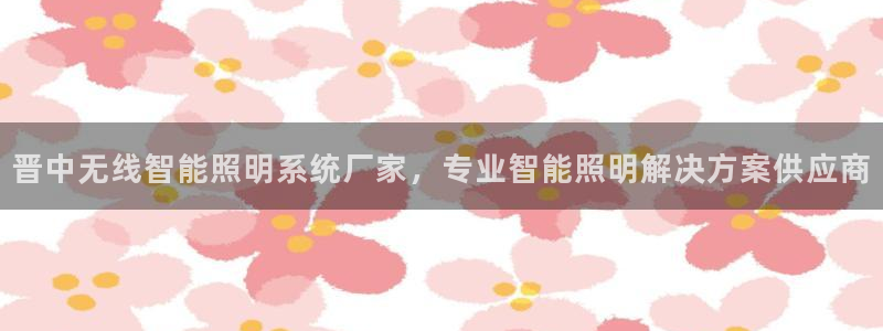 千亿国际董事长是谁啊：晋中无线智能照明系统厂家，专业智能照明解决方案供应商