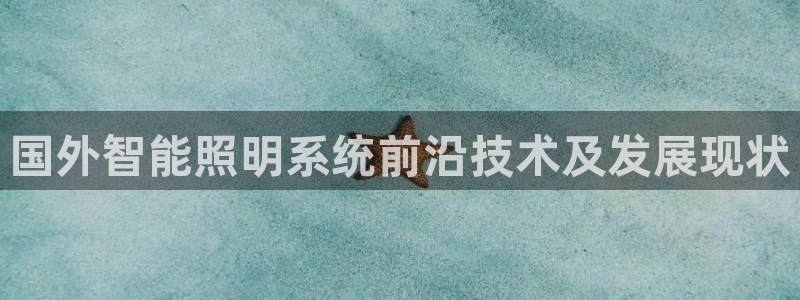 千亿国际旧版本:国外智能照明系统前沿技术及发展现状