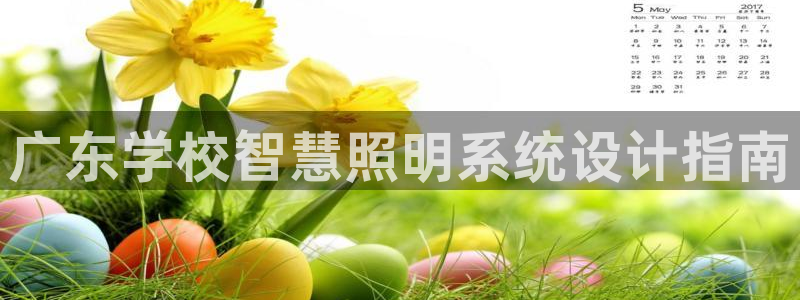 广东学校智慧照明系统设计指南