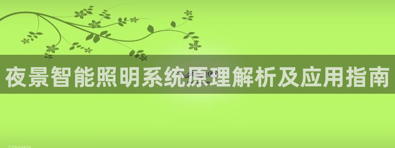 千亿国际快三：夜景智能照明系统原理解析及应用指南