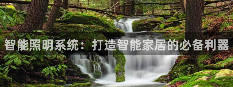 千亿国际的游戏怎么样知乎：智能照明系统：打造智能家居的必备利器