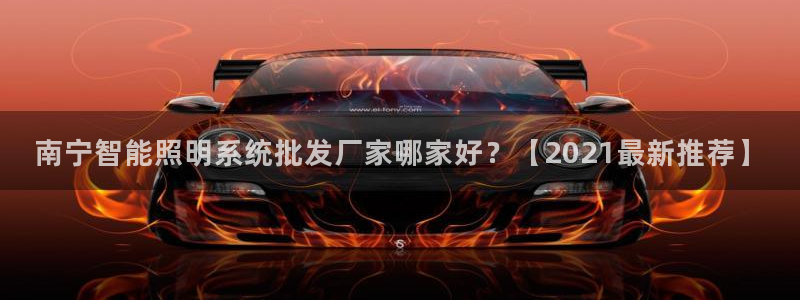 千亿国际打彩是真的吗:南宁智能照明系统批发厂家哪家好?【2021最新推荐】