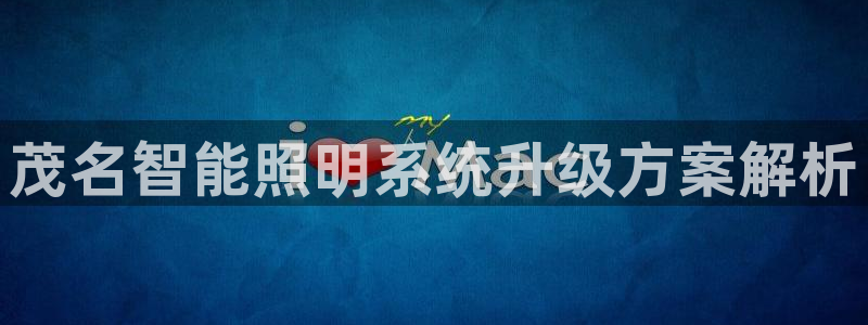 千亿国际平台是什么公司：茂名智能照明系统升级方案解析