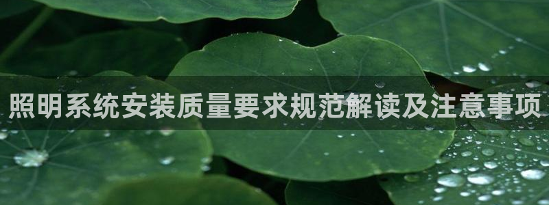 千亿国际手机官网app国际:照明系统安装质量要求规范解读及注意事项