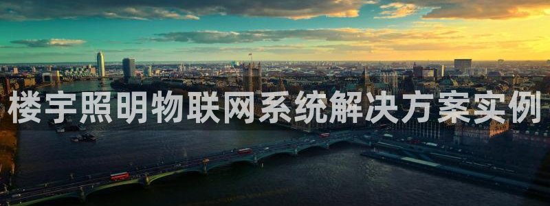 千亿国际芯片：楼宇照明物联网系统解决方案实例