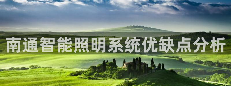 千亿国际手机网页登录:南通智能照明系统优缺点分析