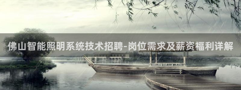 qy98千亿国际玩不了了：佛山智能照明系统技术招聘-岗位需求及薪资福利详解