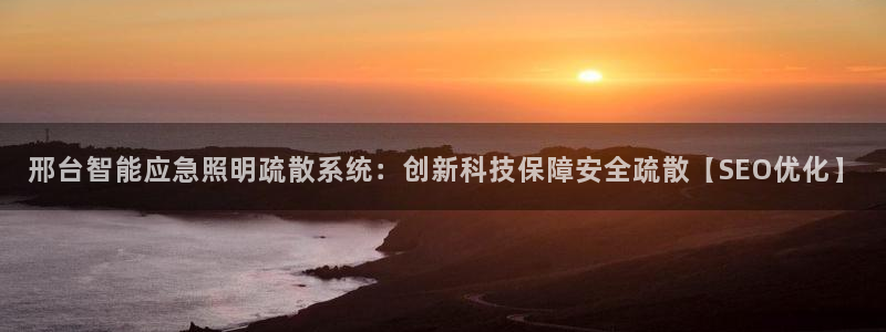 千亿国际车载冰箱:邢台智能应急照明疏散系统:创新科技保障安全疏散【SEO优化】