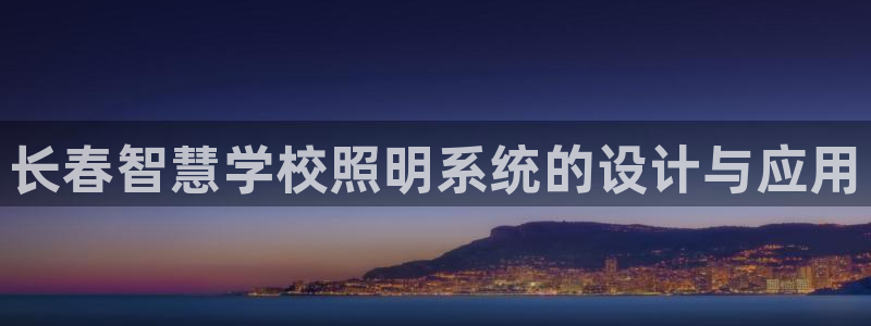 千亿国际游戏千亿官网：长春智慧学校照明系统的设计与应用