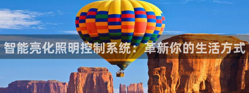 千亿国际：智能亮化照明控制系统：革新你的生活方式
