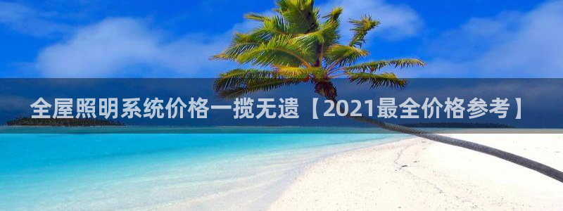 千亿国际pt游戏有哪些:全屋照明系统价格一揽无遗【2021最全价格参考】