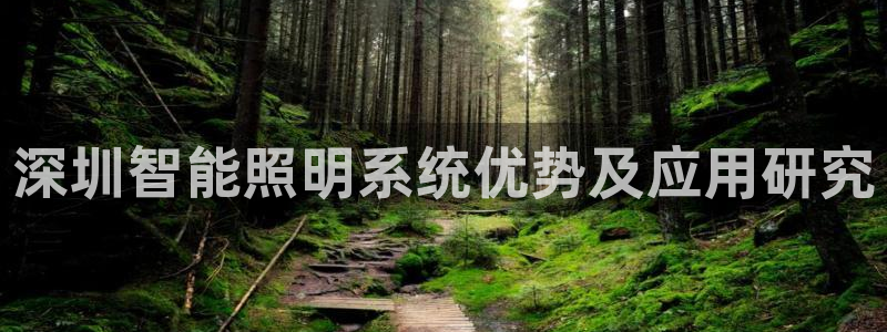 千亿国际集团招聘:深圳智能照明系统优势及应用研究