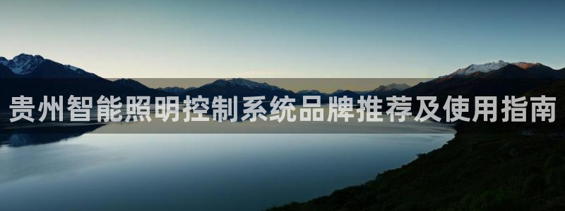 千亿国际唯一官网：贵州智能照明控制系统品牌推荐及使用指南