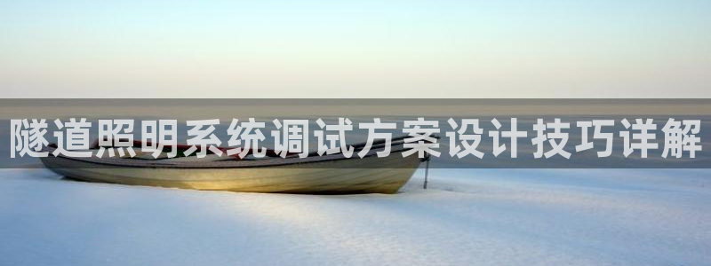 千亿国际qy886：隧道照明系统调试方案设计技巧详解