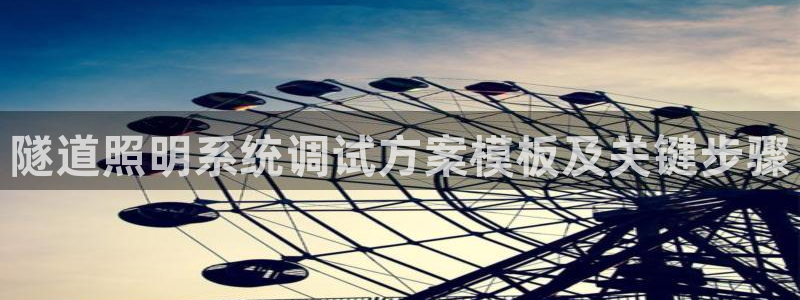 千亿国际的官网：隧道照明系统调试方案模板及关键步骤