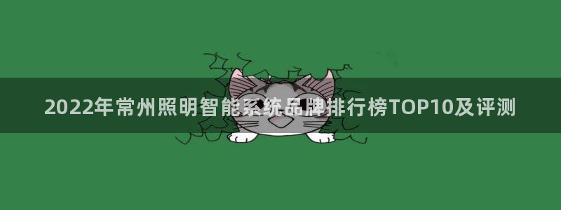 千亿国际平台免登录版:2022年常州照明智能系统品牌排行榜TOP10及评测
