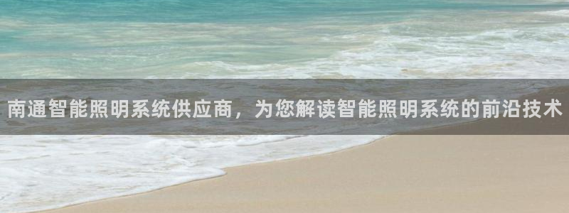 千亿国际希沃赋能教育:南通智能照明系统供应商,为您解读智能照明系统的前沿技术