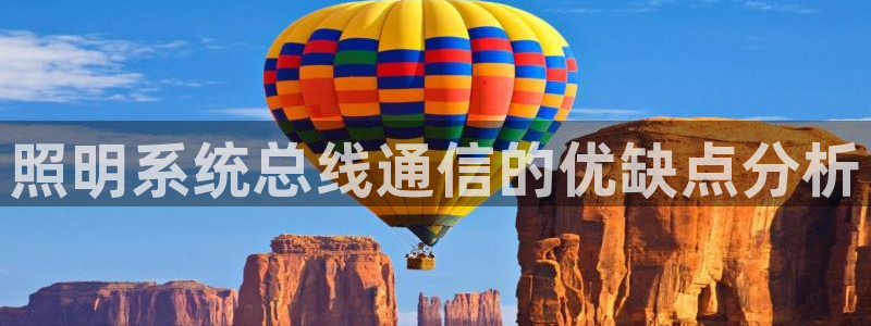 千亿国际游戏千亿官网版：照明系统总线通信的优缺点分析