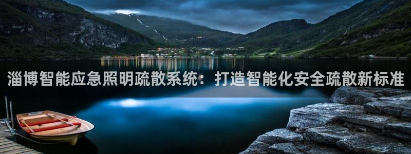 千亿国际公司网址：淄博智能应急照明疏散系统：打造智能化安全疏散新标准