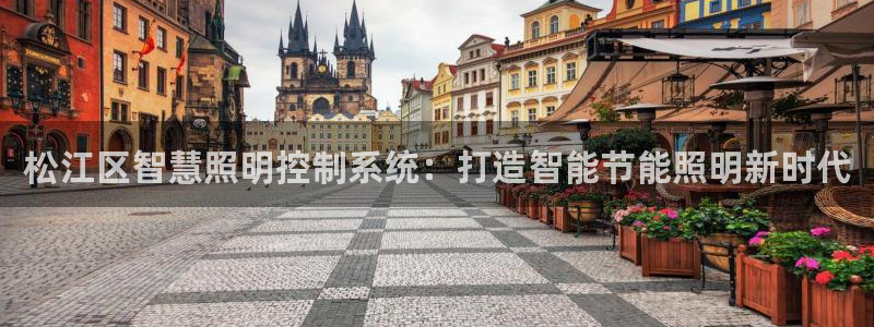 千亿国际唯一平台:松江区智慧照明控制系统:打造智能节能照明新时代