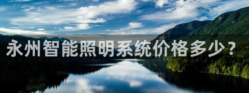 千亿国际唯一官方网站-5.27 InURl:yjjzxh:永州智能照明系统价格多少?