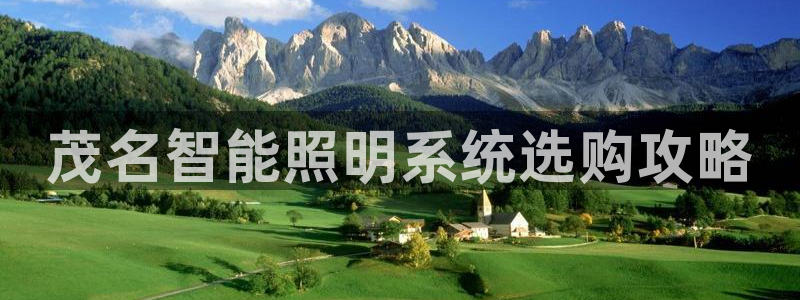 千亿国际是做什么的：茂名智能照明系统选购攻略