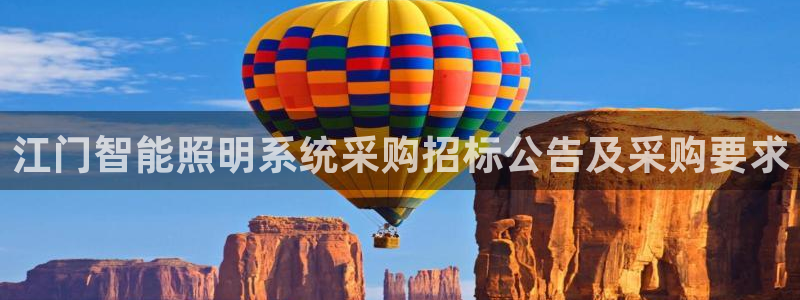 千亿国际唯一平台 - 千亿国际手机网页登录:江门智能照明系统采购招标公告及采购要求