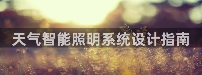 千亿国际平台怎么样知乎：天气智能照明系统设计指南