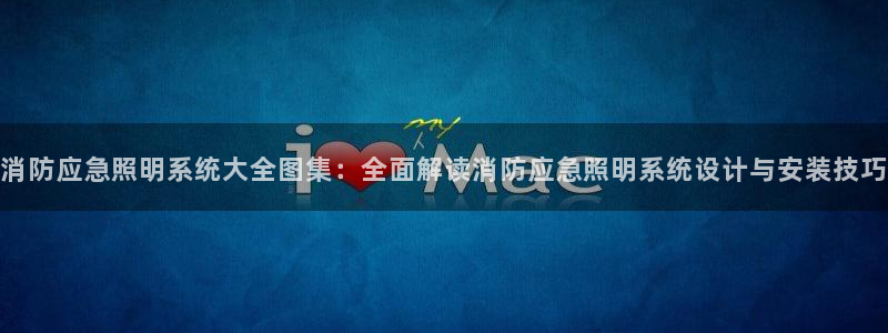 千亿国际是做什么的公司：消防应急照明系统大全图集：全面解读消防应急照明系统设计与安装技巧