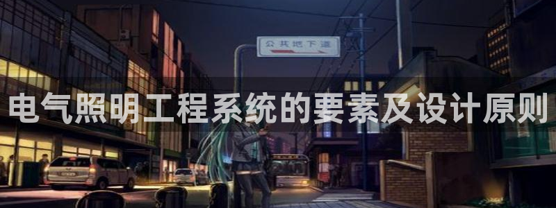 千亿国际qy996：电气照明工程系统的要素及设计原则