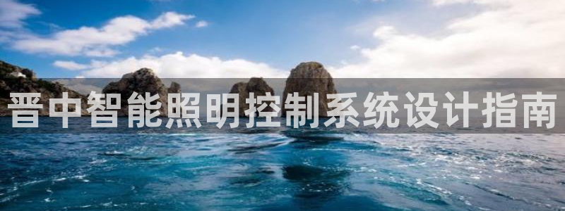 千亿国际手机版app下载安装:晋中智能照明控制系统设计指南