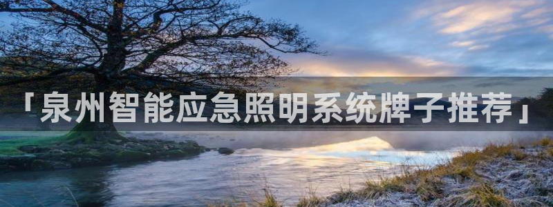 千亿国际在线入口：「泉州智能应急照明系统牌子推荐」