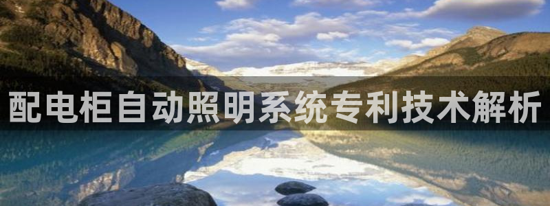 千亿国际内蒙圣懿团队成员名单:配电柜自动照明系统专利技术解析