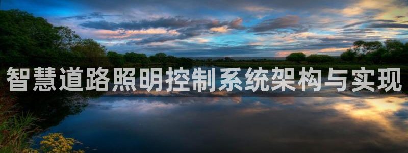 千亿国际手机版app下载:智慧道路照明控制系统架构与实现