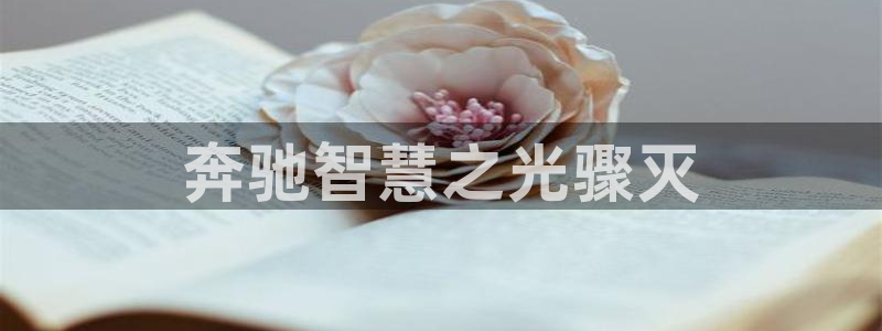 千亿国际在线登录：奔驰智慧之光骤灭