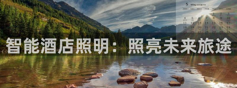 千亿国际服：智能酒店照明：照亮未来旅途