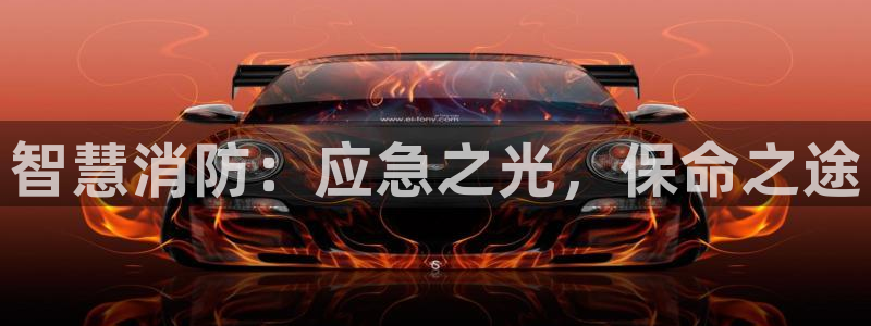 千亿国际提款有没有问题啊知乎：智慧消防：应急之光，保命之途