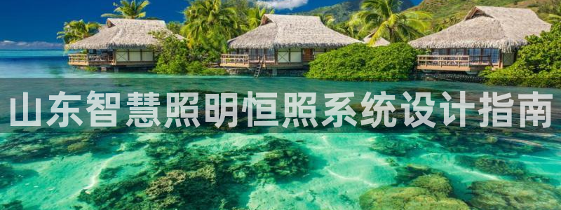 千亿国际账号登录:山东智慧照明恒照系统设计指南