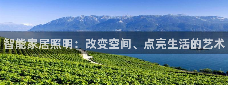 千亿国际手机网页登录:智能家居照明:改变空间、点亮生活的艺术