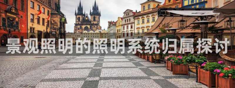 千亿国际打彩是真的吗还是假的：景观照明的照明系统归属探讨
