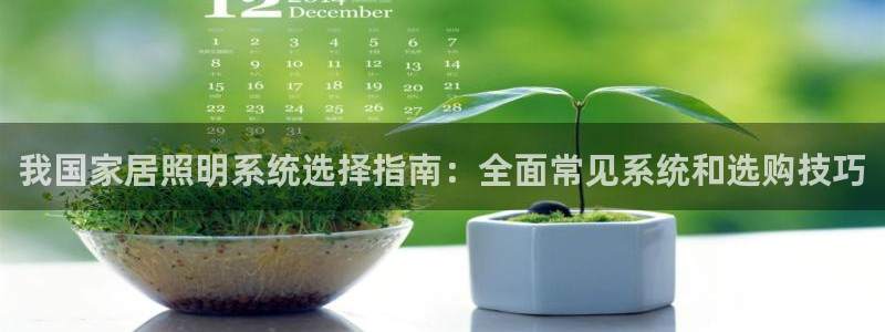 千亿国际欧阳文昊:我国家居照明系统选择指南:全面常见系统和选购技巧